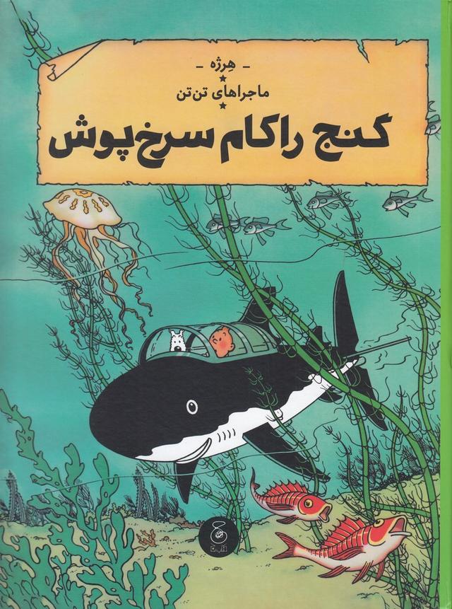ماجراهای تن تن 12