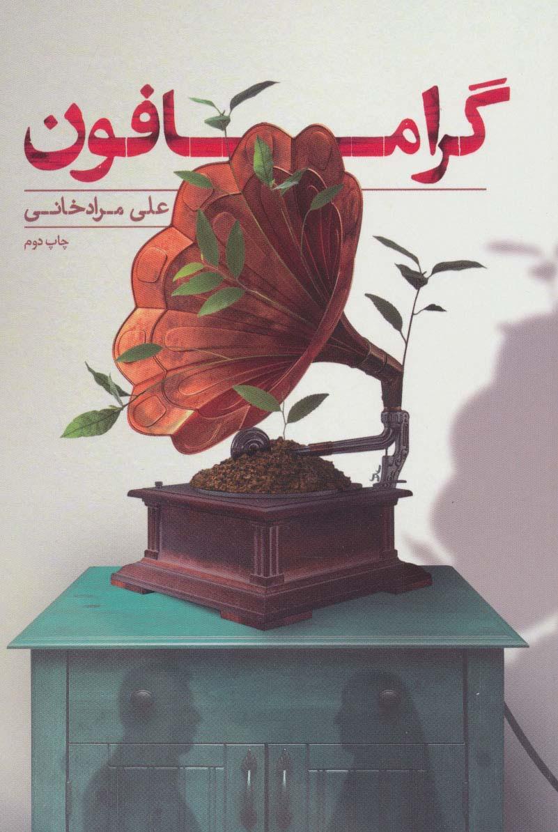 کتاب گرامافون