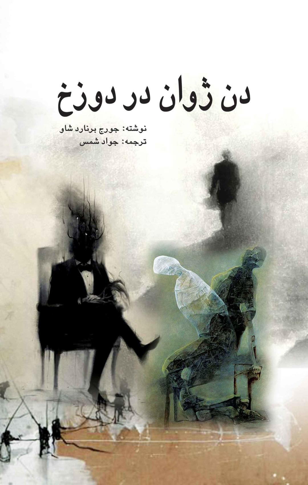 دن ژوان در دوزخ