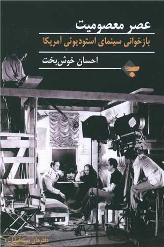 کتاب عصر معصومیت