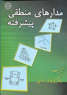 مدارهای منطقی پیشرفته