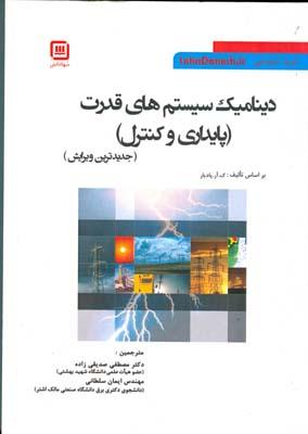 میک سیستم های قدرت (پایداری وکنترل)
