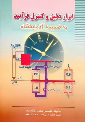 ابزار دقیق و کنترل فرآیند