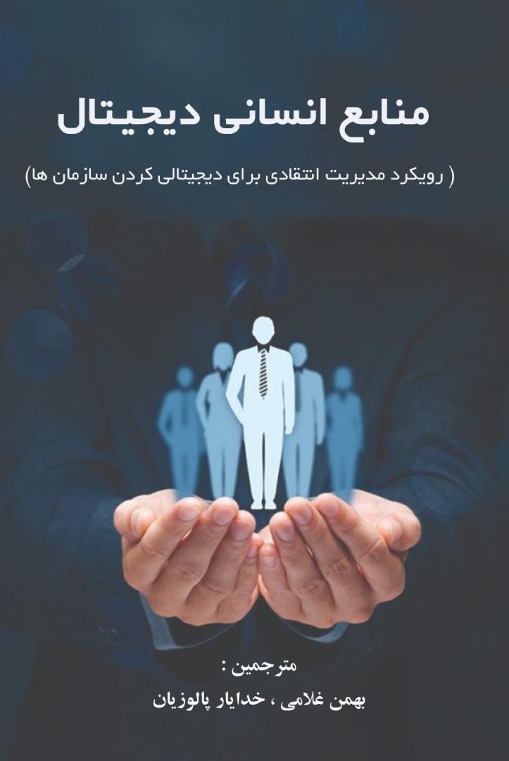 کتاب منابع انسانی دیجیتال