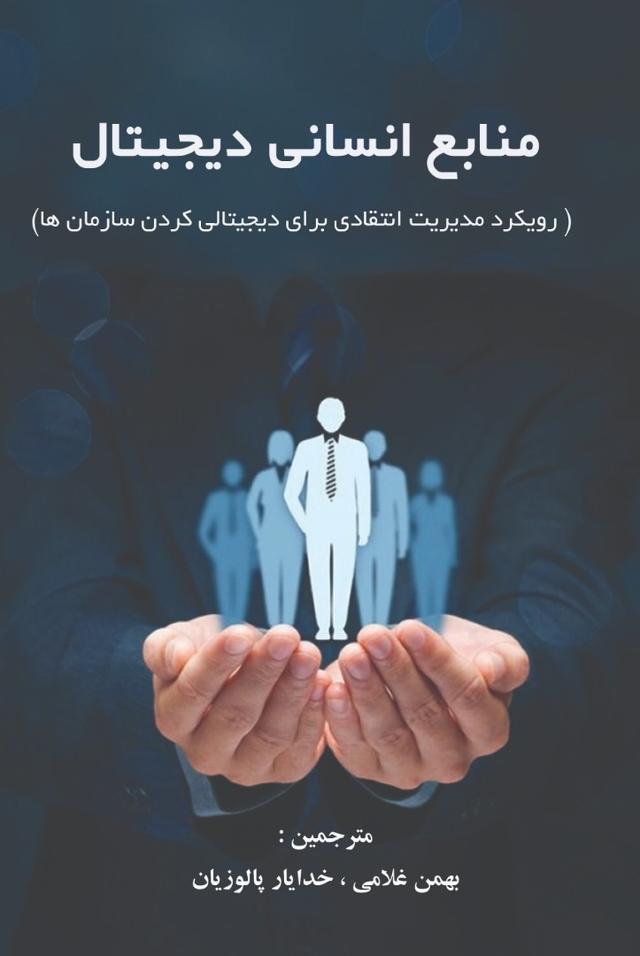 کتاب منابع انسانی دیجیتال
