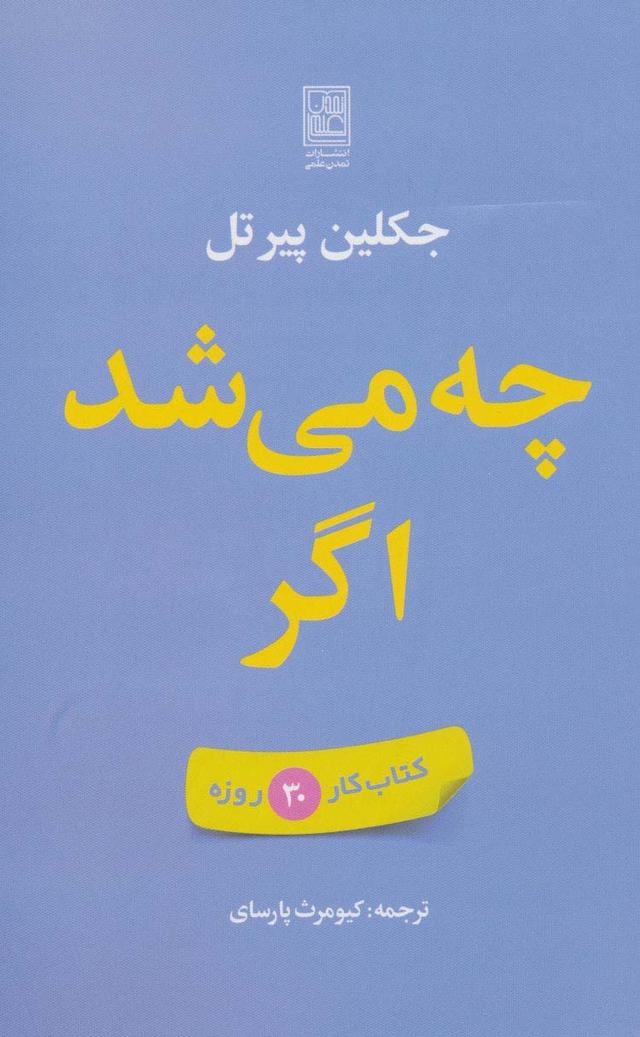 کتاب چه می شد اگر