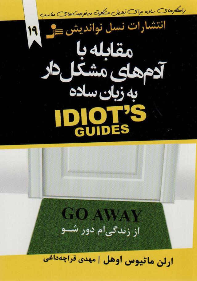 کتاب مقابله با آدم های مشکل دار به زبان ساده