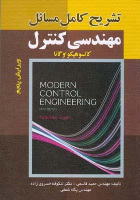 تشریح مسائل مهندسی کنترل