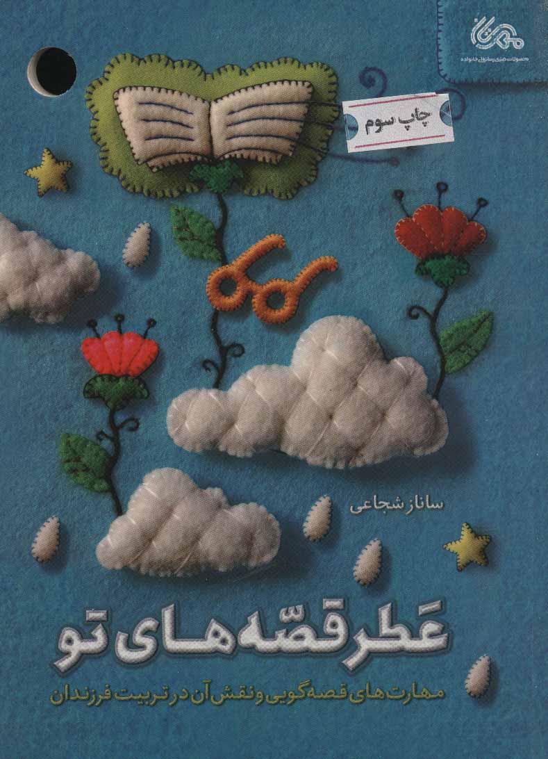 کتاب عطر قصه های تو