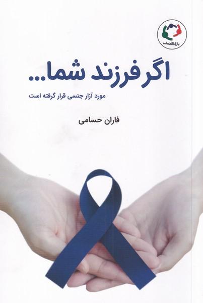 کتاب اگر فرزند شما...