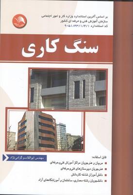 سنگ کاری