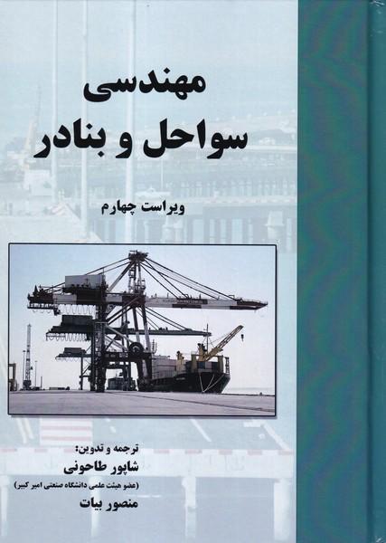مهندسی سواحل و بنادر