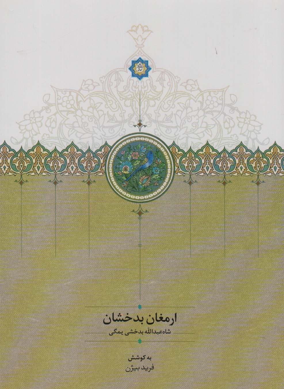 کتاب ارمغان بدخشان