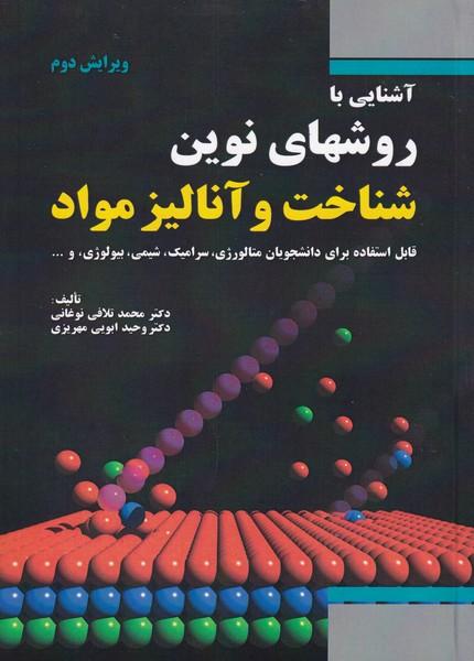 آشنایی با روشهای نوین شناخت و آنالیز مواد