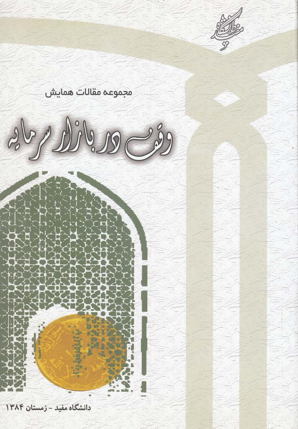 کتاب مجموعه مقالات همایش