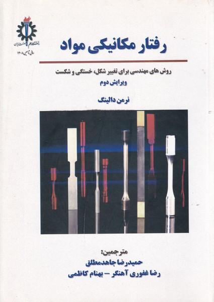 رفتار مکانیکی مواد