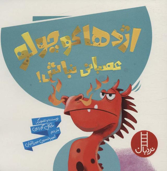 کتاب اژدها کوچولو عصبانی نباش!