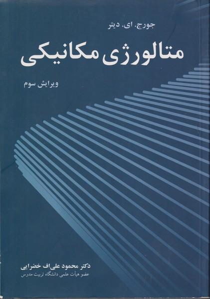 متالورژی مکانیکی