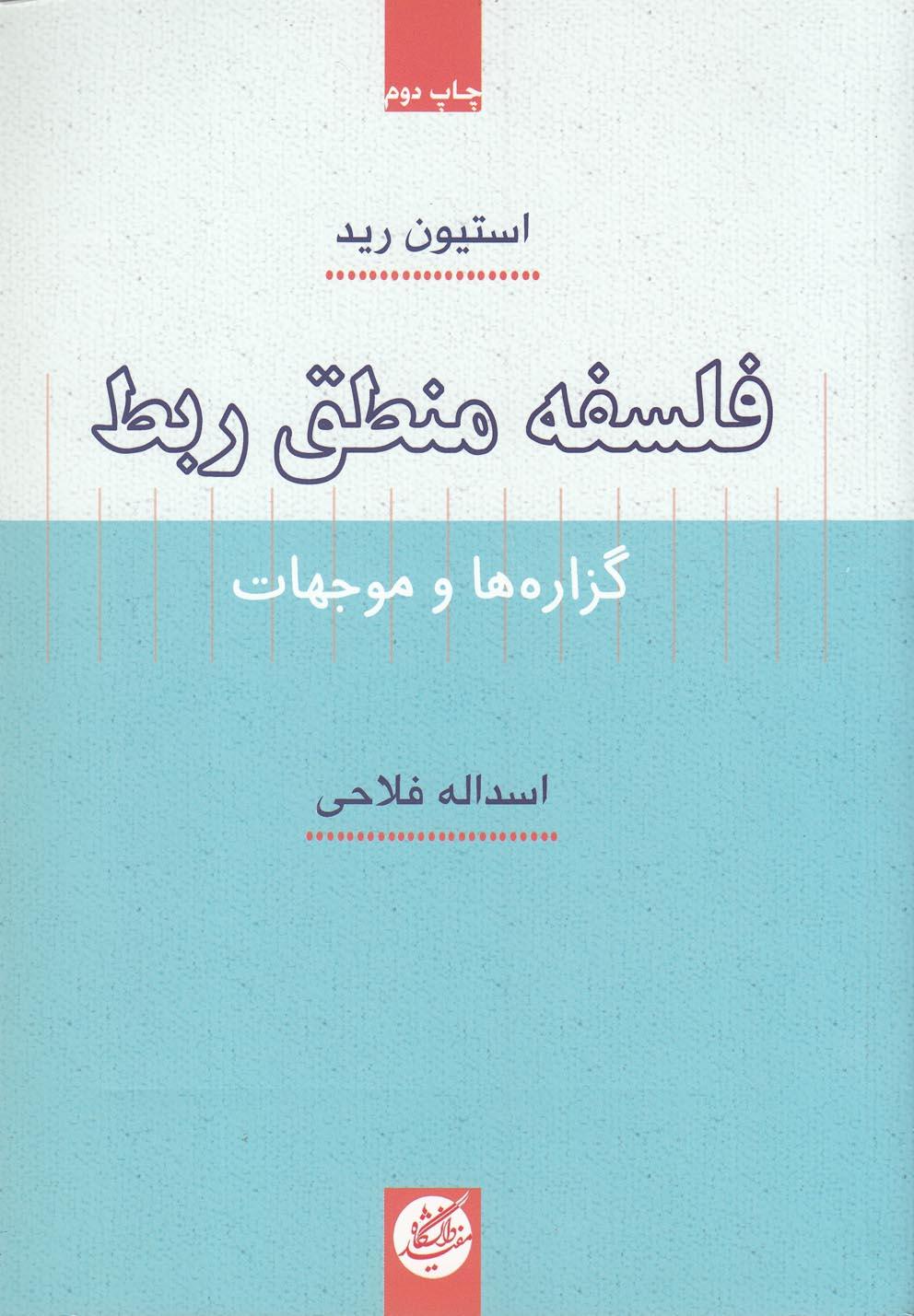 کتاب فلسفه منطق ربط