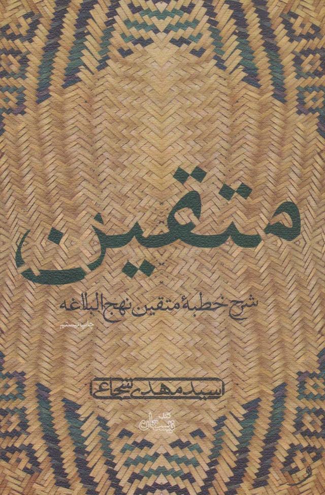 کتاب متقین