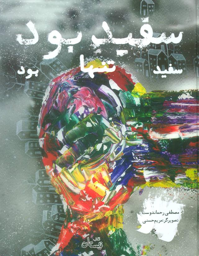 کتاب سفید بود