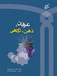 کتاب عرفان ذهن آگاهی