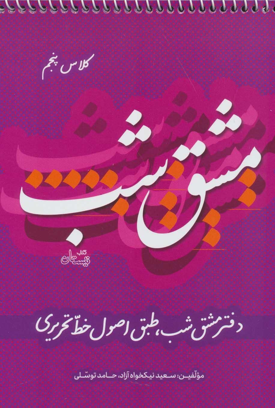 کتاب مشق شب کلاس پنجم