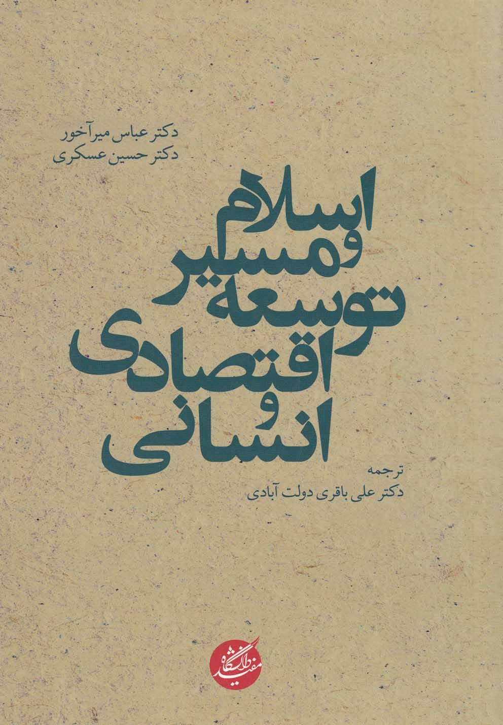 کتاب اسلام و مسیر توسعه اقتصادی و انسانی