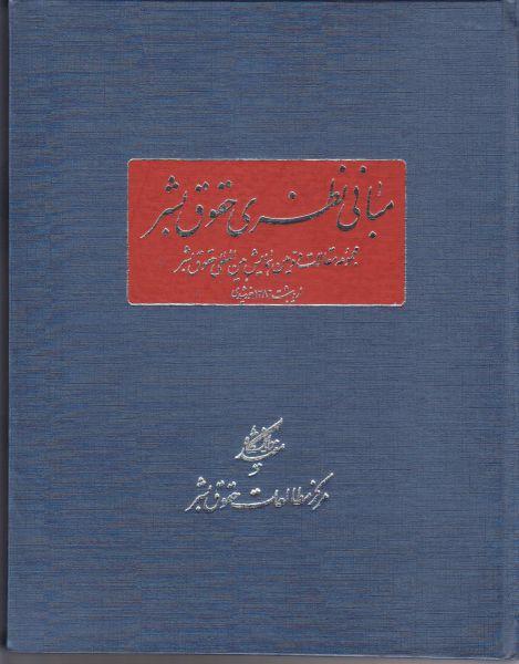 کتاب مبانی نظری حقوق بشر