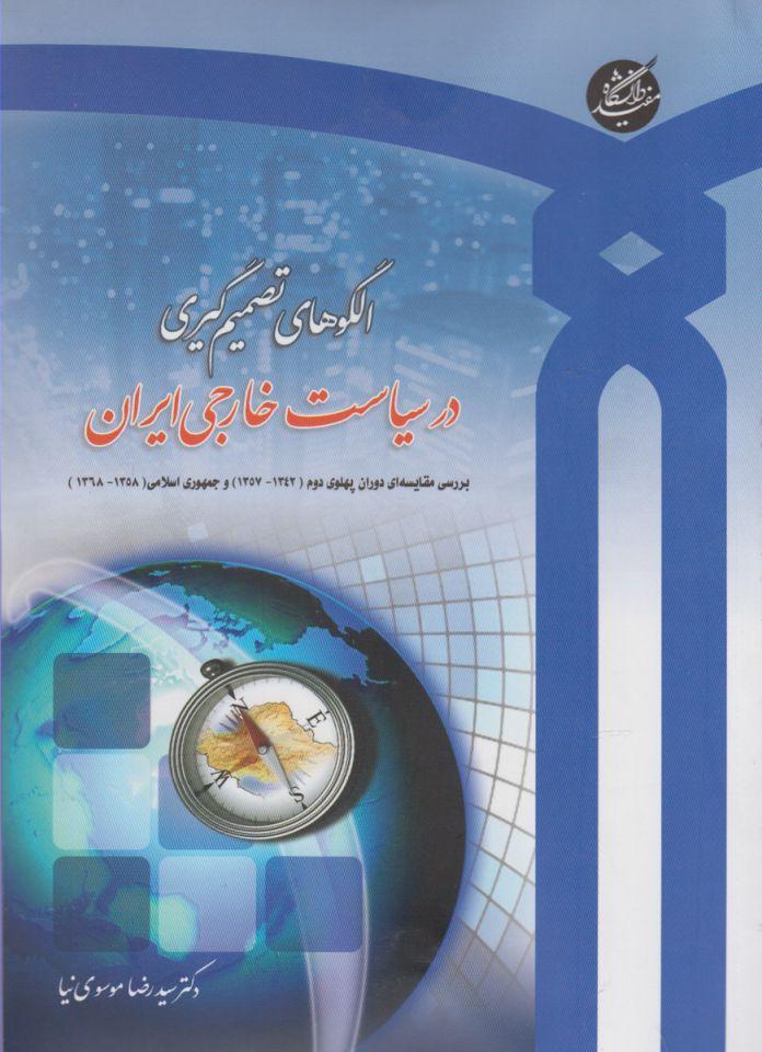 کتاب الگوهای تصمیم گیری در سیاست خارجی