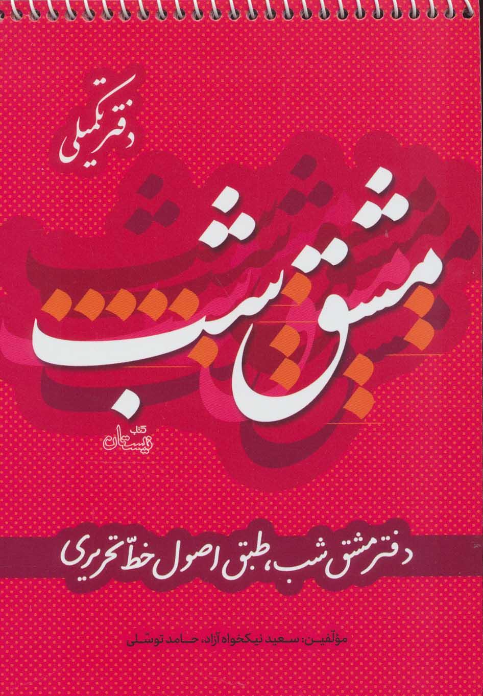 کتاب مشق شب دفتر تکمیلی