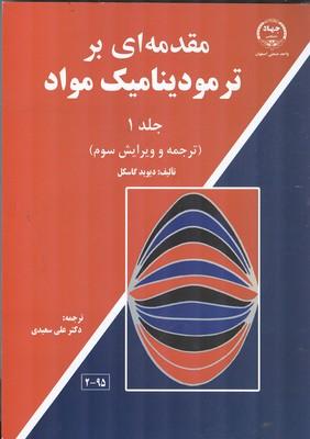 مقدمهای بر ترمودینامیک مواد جلد 1