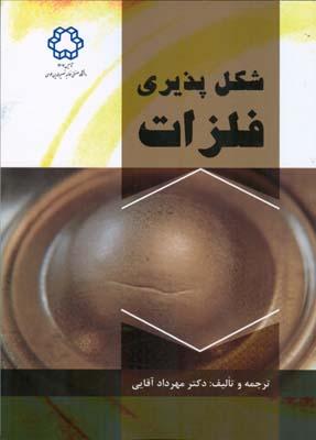 شکل پذیری فلزات