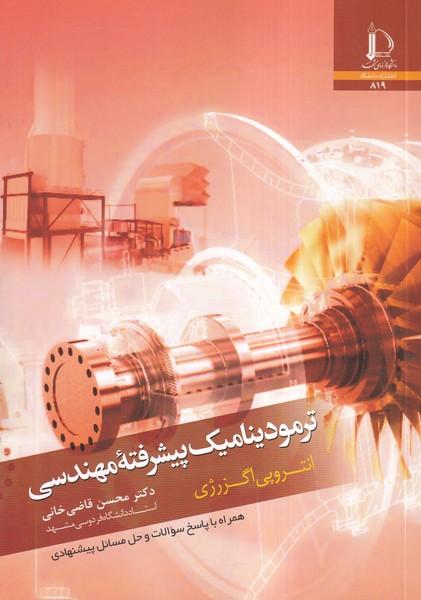 ترمودینامیک پیشرفته مهندسی