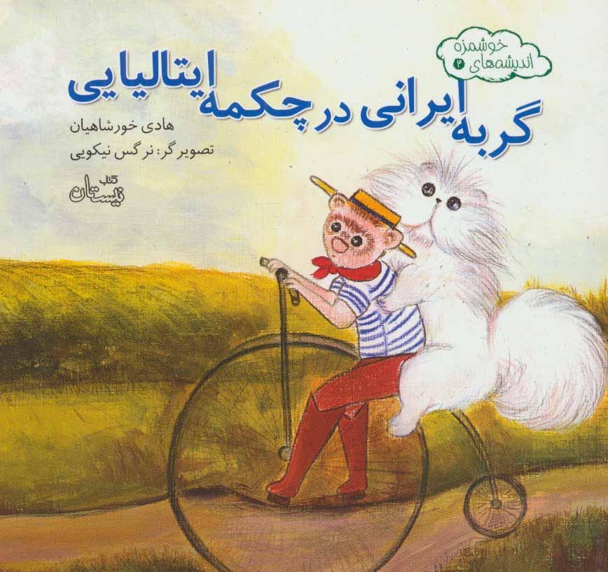 کتاب گربه ایرانی در چکمه ایتالیایی