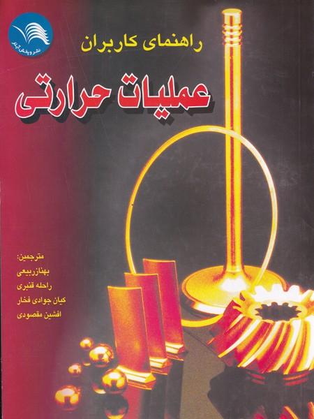 راهنمای کاربران عملیات حرارتی
