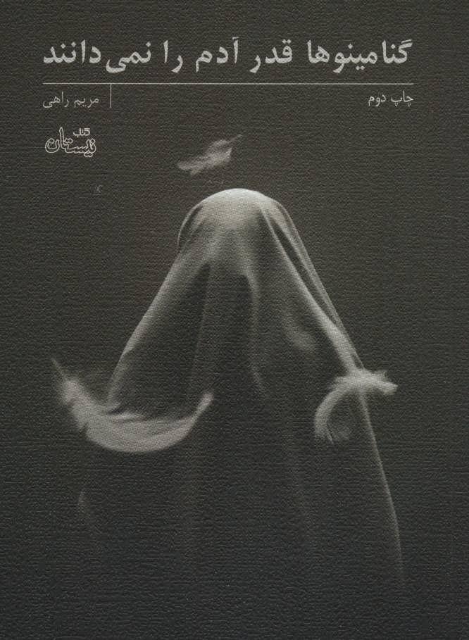 کتاب گنامینوها قدر آدم را نمی دانند