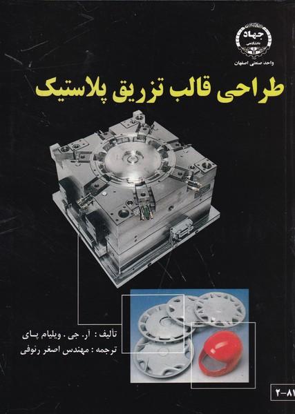 طراحی قالب تزریق پلاستیک