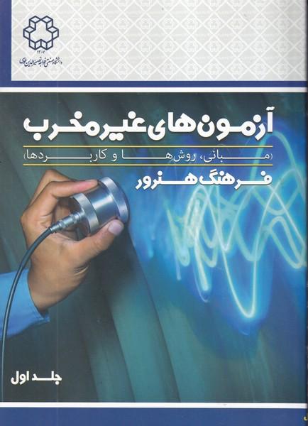آزمون های غیر مخرب جلد 1