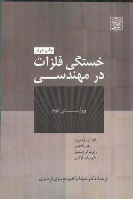 خستگی فلزات در مهندسی