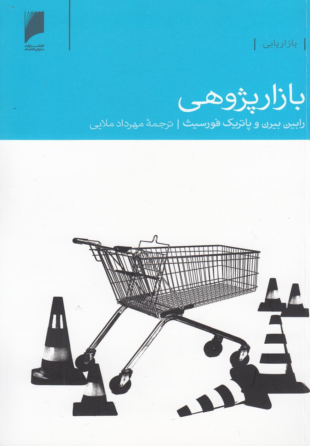 کتاب بازار پژوهی