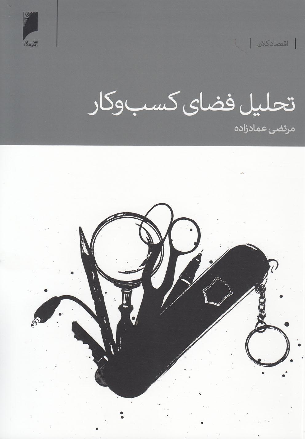 کتاب تحلیل فضای کسب و کار