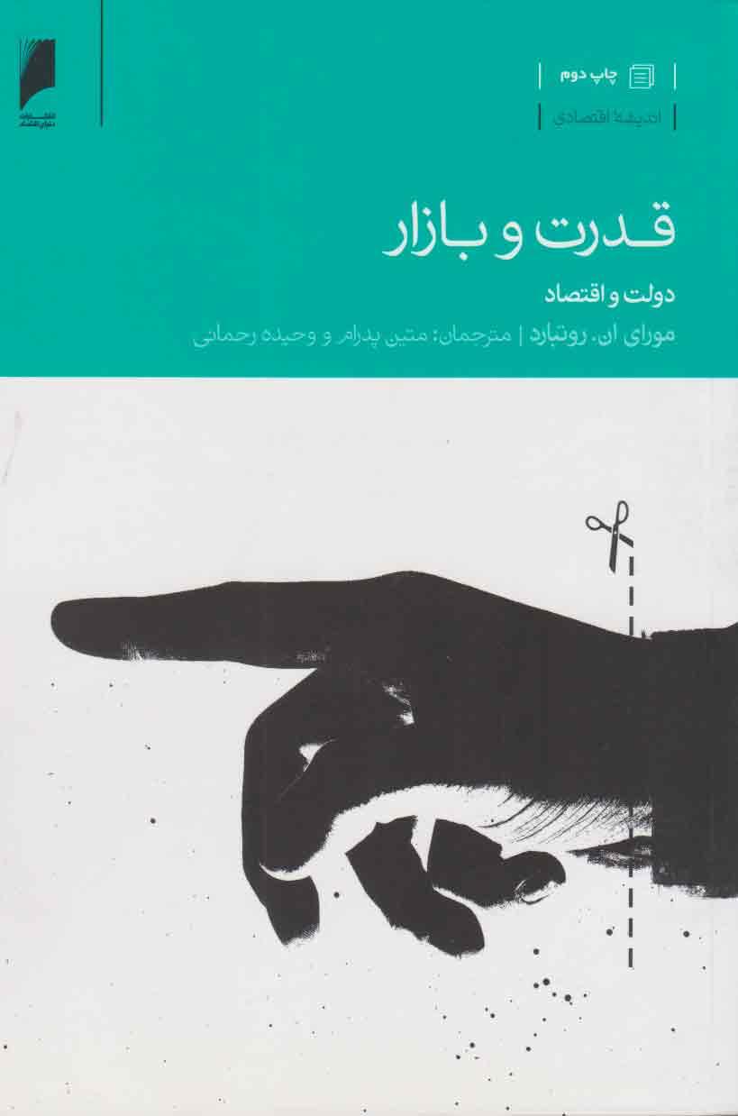 کتاب قدرت و بازار