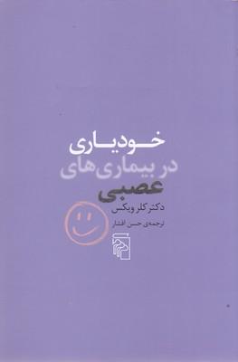 کتاب خودیاری در بیماری های عصبی