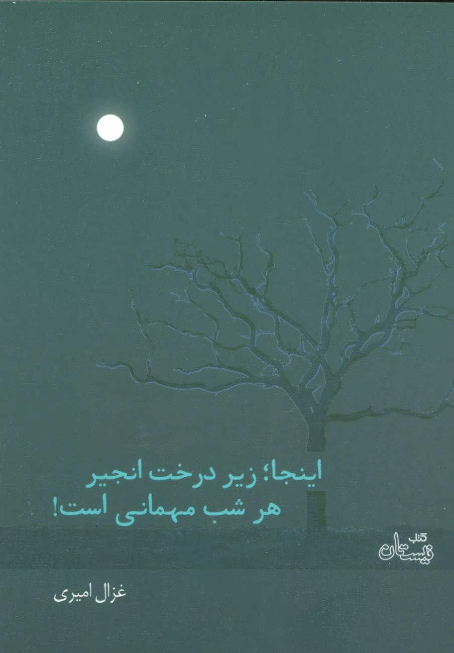 کتاب اینجا؛ زیر درخت انجیر هر شب مهمانی است!