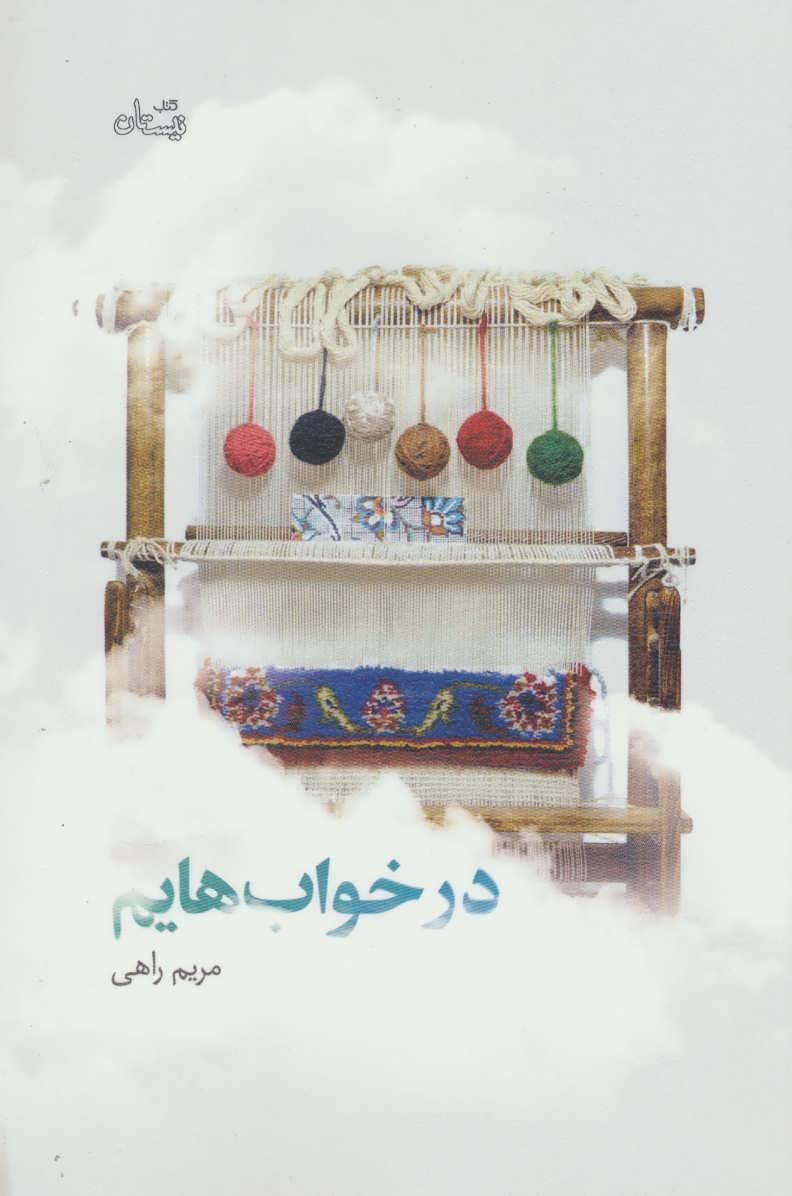 کتاب در خواب هایم
