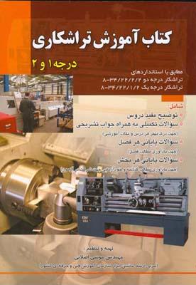 کتاب آموزش تراشکاری درجه 1و2
