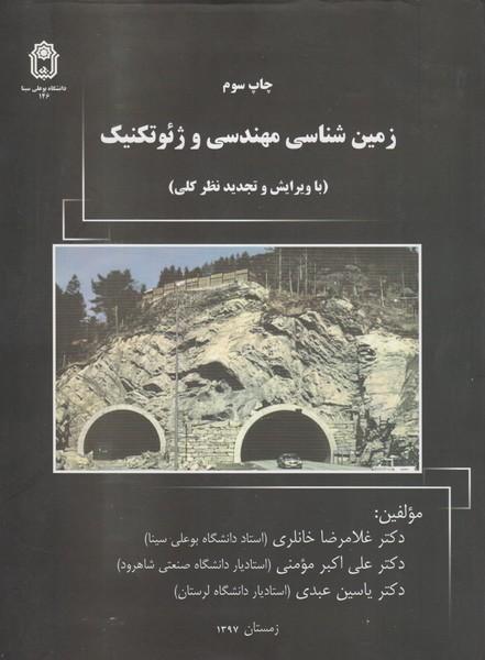زمین شناسی مهندسی و ژئوتکنیک