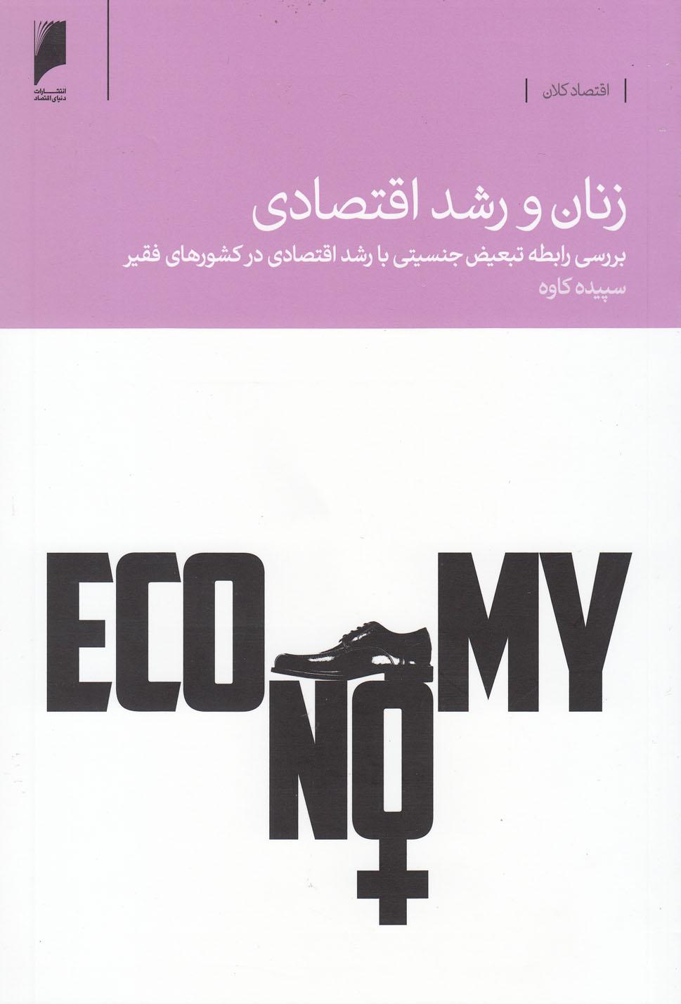 کتاب زنان و رشد اقتصادی