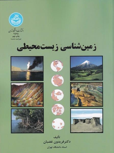 زمین شناسی زیست محیطی